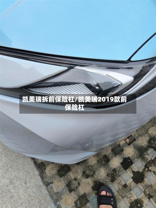 凯美瑞拆前保险杠/凯美瑞2019款前保险杠