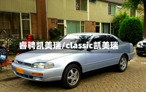 睿骋凯美瑞/classic凯美瑞