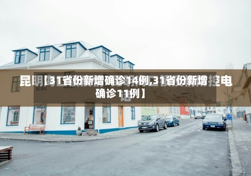 【31省份新增确诊14例,31省份新增确诊11例】