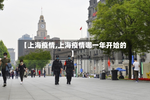 【上海疫情,上海疫情哪一年开始的】