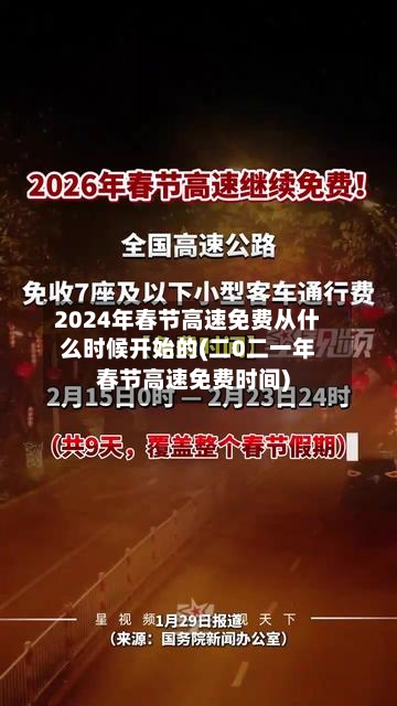 2024年春节高速免费从什么时候开始的(二0二一年春节高速免费时间)