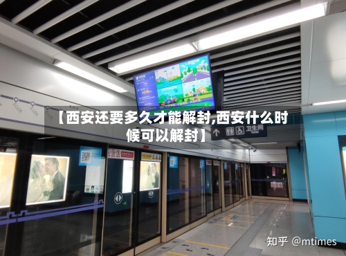 【西安还要多久才能解封,西安什么时候可以解封】