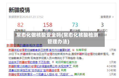 常态化做核酸安全吗(常态化核酸检测管理办法)