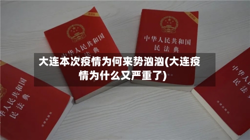大连本次疫情为何来势汹汹(大连疫情为什么又严重了)