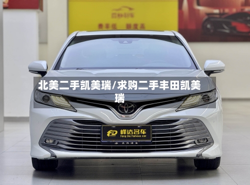 北美二手凯美瑞/求购二手丰田凯美瑞