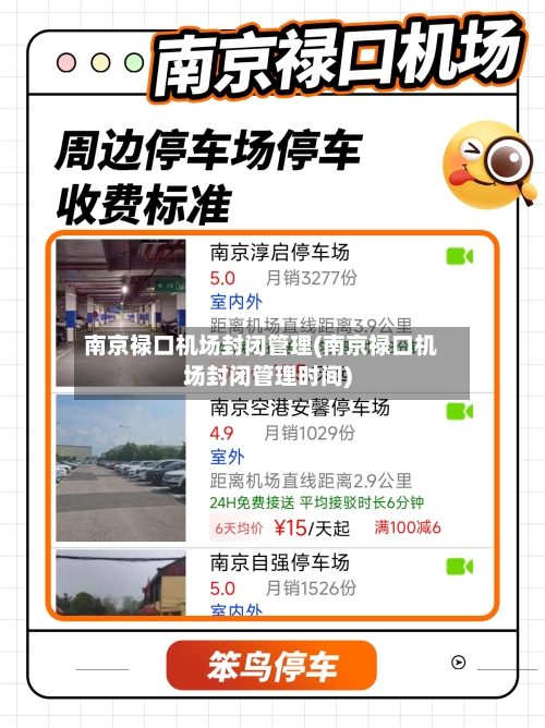 南京禄口机场封闭管理(南京禄口机场封闭管理时间)