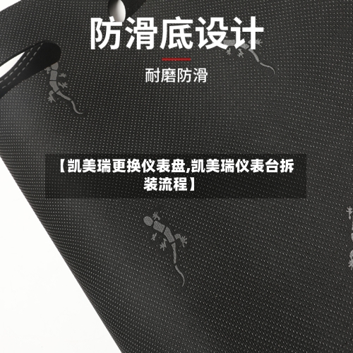 【凯美瑞更换仪表盘,凯美瑞仪表台拆装流程】