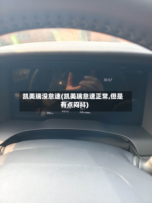 凯美瑞没怠速(凯美瑞怠速正常,但是有点闷抖)