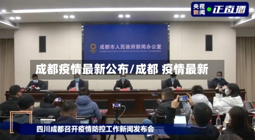 成都疫情最新公布/成都 疫情最新
