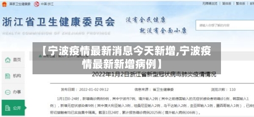 【宁波疫情最新消息今天新增,宁波疫情最新新增病例】