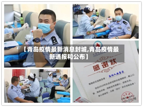 【青岛疫情最新消息封城,青岛疫情最新通报和公布】