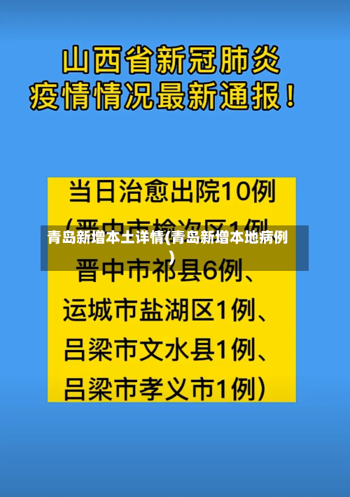 青岛新增本土详情(青岛新增本地病例)