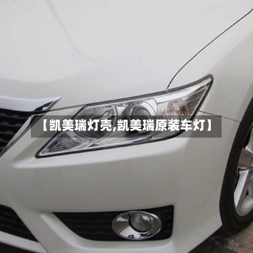 【凯美瑞灯壳,凯美瑞原装车灯】