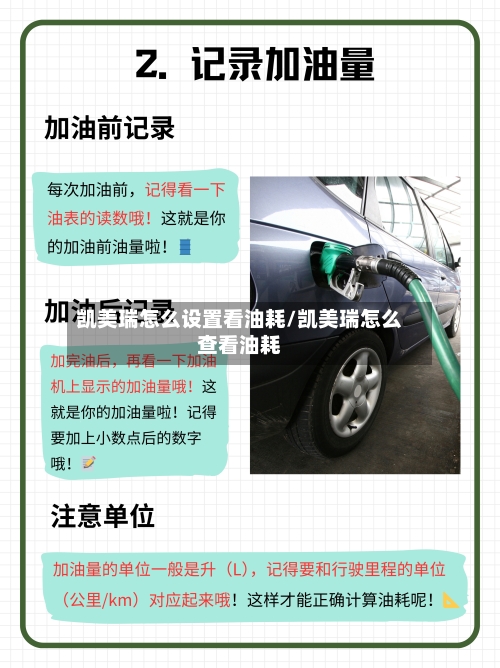 凯美瑞怎么设置看油耗/凯美瑞怎么查看油耗