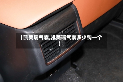 【凯美瑞气囊,凯美瑞气囊多少钱一个】