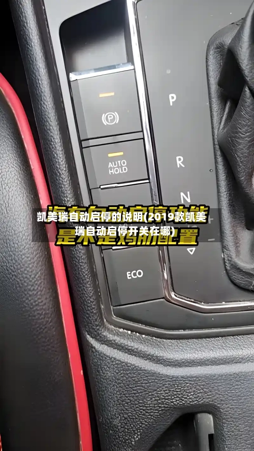 凯美瑞自动启停的说明(2019款凯美瑞自动启停开关在哪)