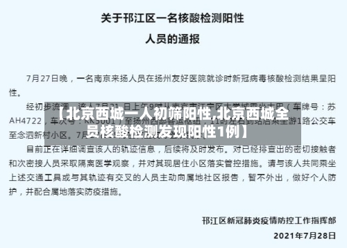 【北京西城一人初筛阳性,北京西城全员核酸检测发现阳性1例】