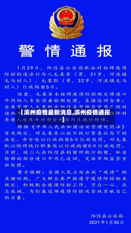 【滨州疫情最新消息,滨州疫情通报】