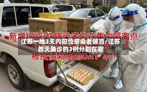 江苏一地3天内阳性感染者破百/江苏昨天确诊的3例分别在哪