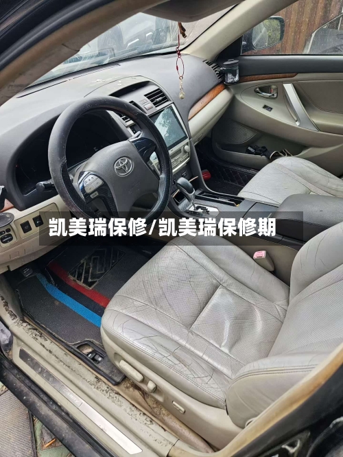 凯美瑞保修/凯美瑞保修期