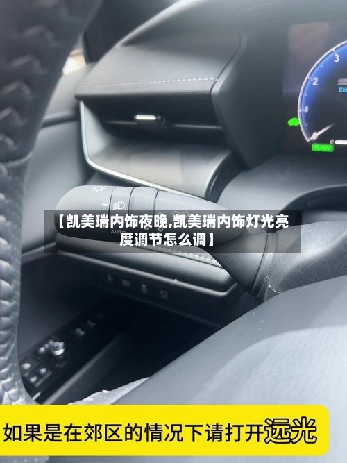 【凯美瑞内饰夜晚,凯美瑞内饰灯光亮度调节怎么调】