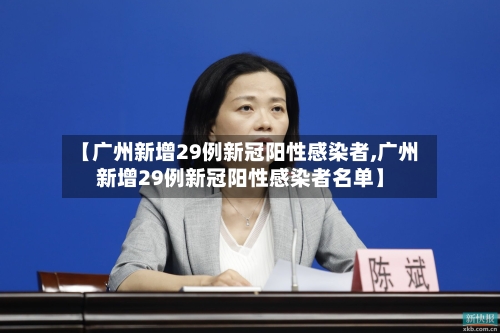 【广州新增29例新冠阳性感染者,广州新增29例新冠阳性感染者名单】