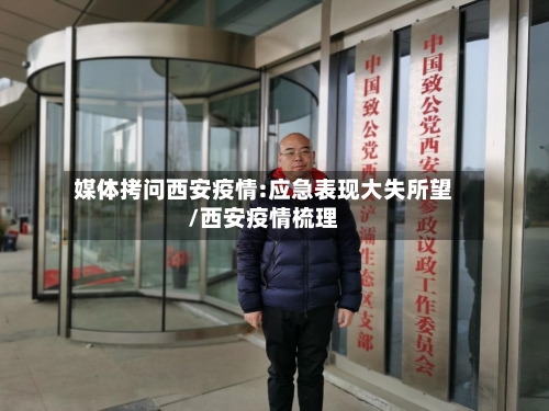 媒体拷问西安疫情:应急表现大失所望/西安疫情梳理
