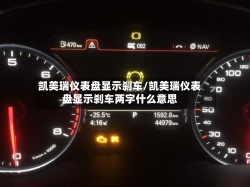 凯美瑞仪表盘显示刹车/凯美瑞仪表盘显示刹车两字什么意思