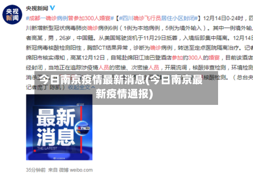 今日南京疫情最新消息(今日南京最新疫情通报)
