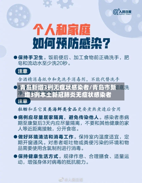 青岛新增3例无症状感染者/青岛市新增3例本土新冠肺炎无症状感染者