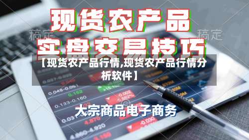 【现货农产品行情,现货农产品行情分析软件】