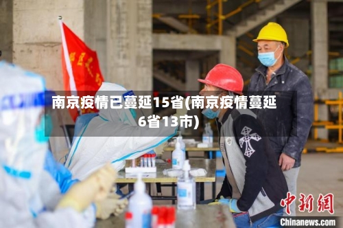 南京疫情已蔓延15省(南京疫情蔓延6省13市)