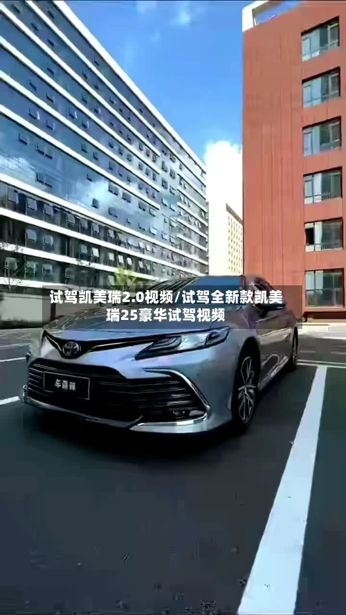 试驾凯美瑞2.0视频/试驾全新款凯美瑞25豪华试驾视频