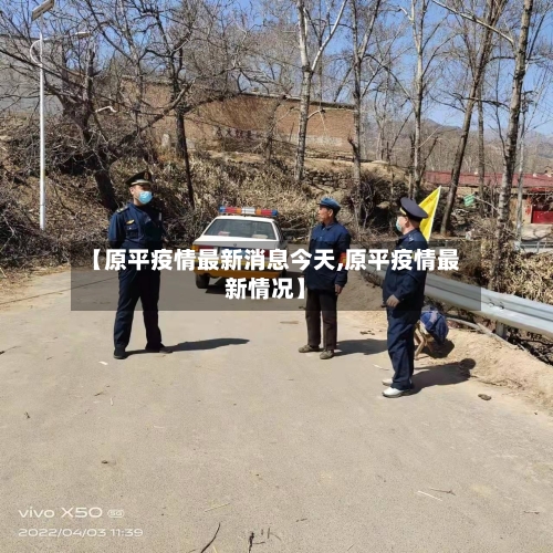 【原平疫情最新消息今天,原平疫情最新情况】