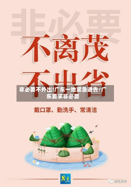 非必要不外出!广东一地紧急通告/广东要求非必要