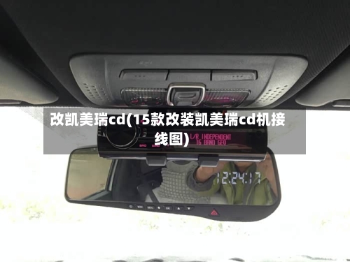 改凯美瑞cd(15款改装凯美瑞cd机接线图)