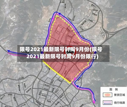 限号2021最新限号时间9月份(限号2021最新限号时间9月份限行)