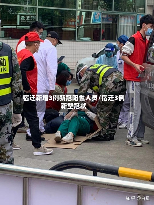 宿迁新增3例新冠阳性人员/宿迁3例新型冠状