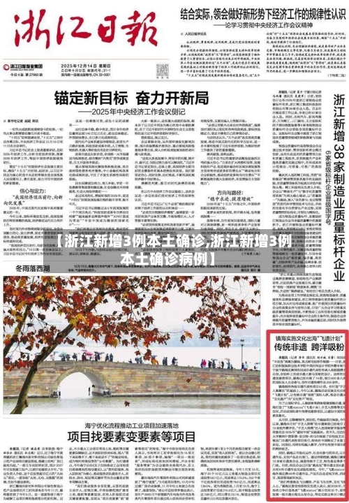 【浙江新增3例本土确诊,浙江新增3例本土确诊病例】