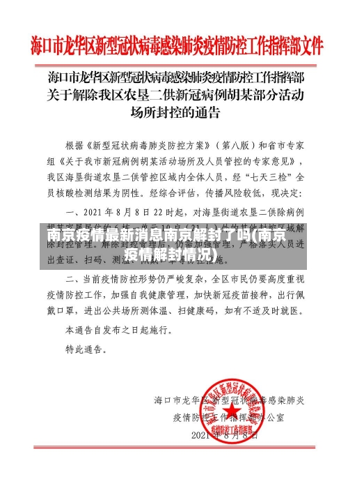 南京疫情最新消息南京解封了吗(南京疫情解封情况)