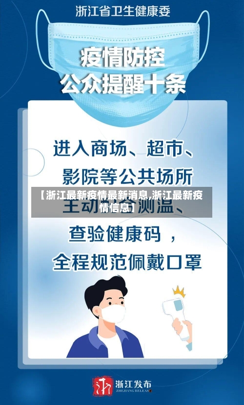 【浙江最新疫情最新消息,浙江最新疫情信息】
