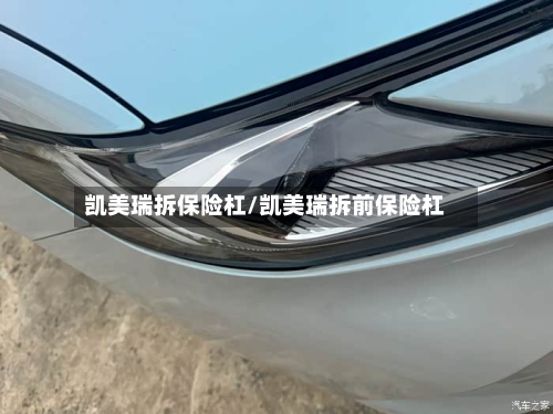 凯美瑞拆保险杠/凯美瑞拆前保险杠