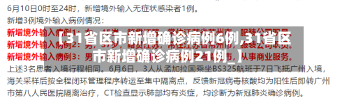 【31省区市新增确诊病例6例,31省区市新增确诊病例21例_】