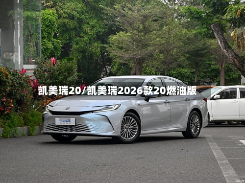 凯美瑞20/凯美瑞2026款20燃油版