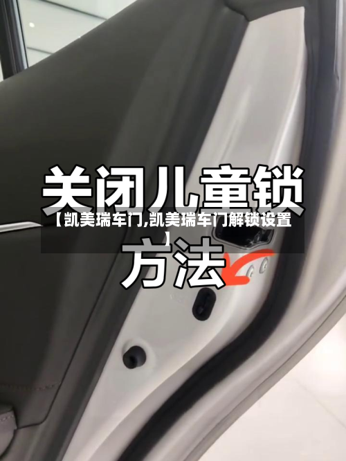 【凯美瑞车门,凯美瑞车门解锁设置】