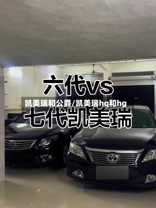 凯美瑞和公爵/凯美瑞hq和hg