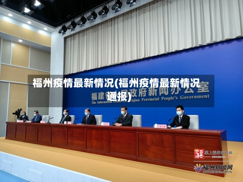 福州疫情最新情况(福州疫情最新情况通报)