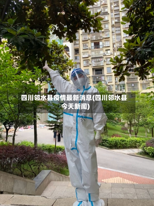 四川邻水县疫情最新消息(四川邻水县今天新闻)