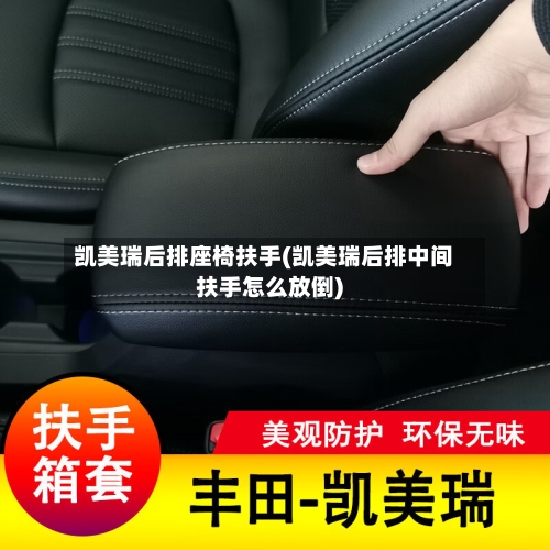 凯美瑞后排座椅扶手(凯美瑞后排中间扶手怎么放倒)