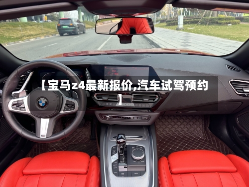 【宝马z4最新报价,汽车试驾预约】